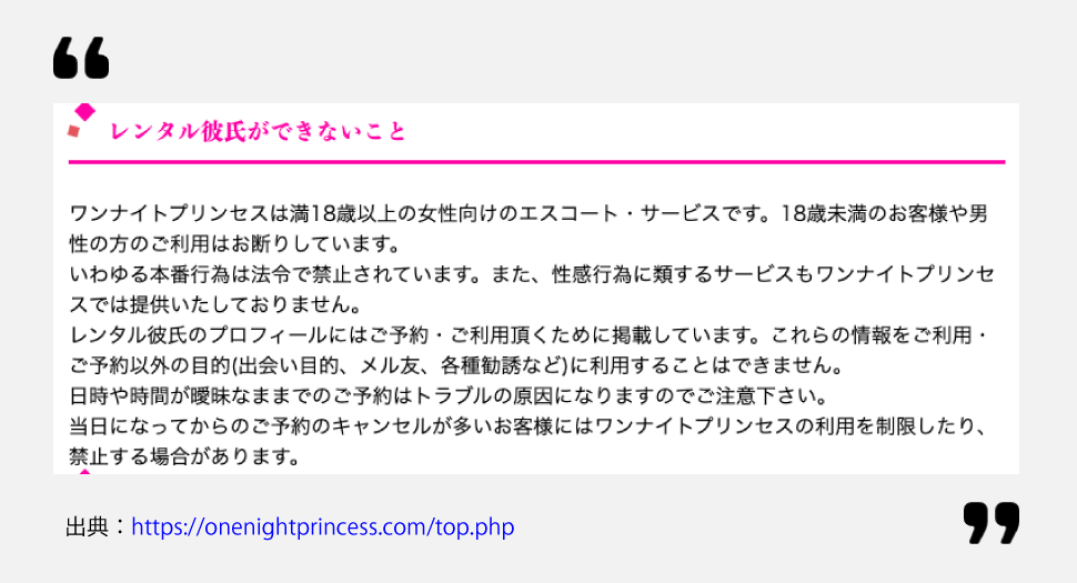 レンタル彼氏サービス「One Night Princess」のホームページ