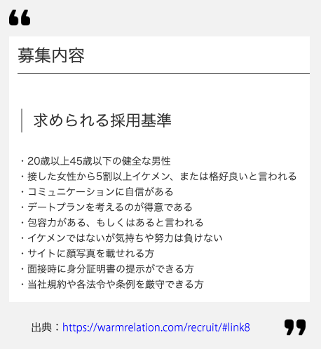 レンタル彼氏サービス「WarmRelation」のキャスト募集要項