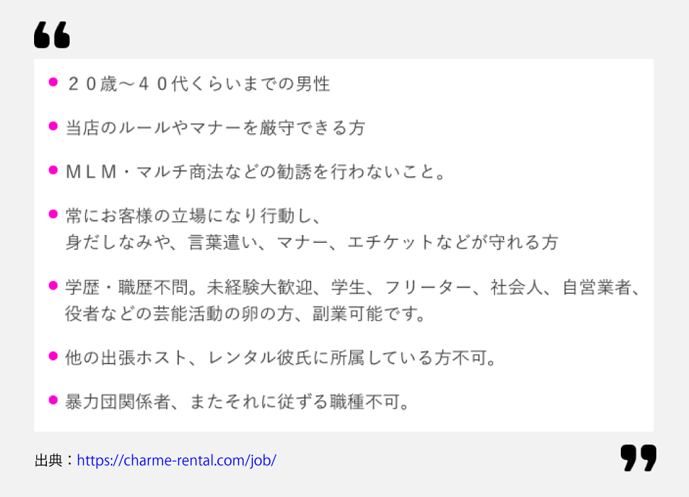 「シャルム」のキャストの募集要項ページ