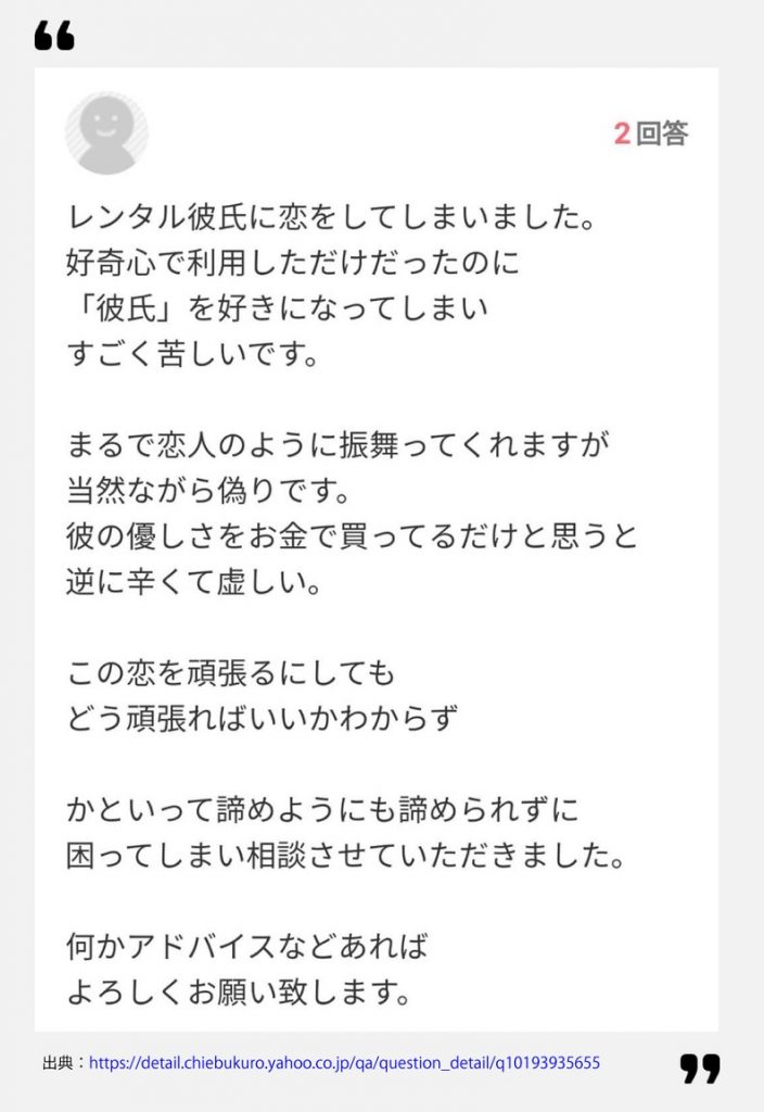 Yahoo!知恵袋に寄せられたレンタル彼氏に関する投稿