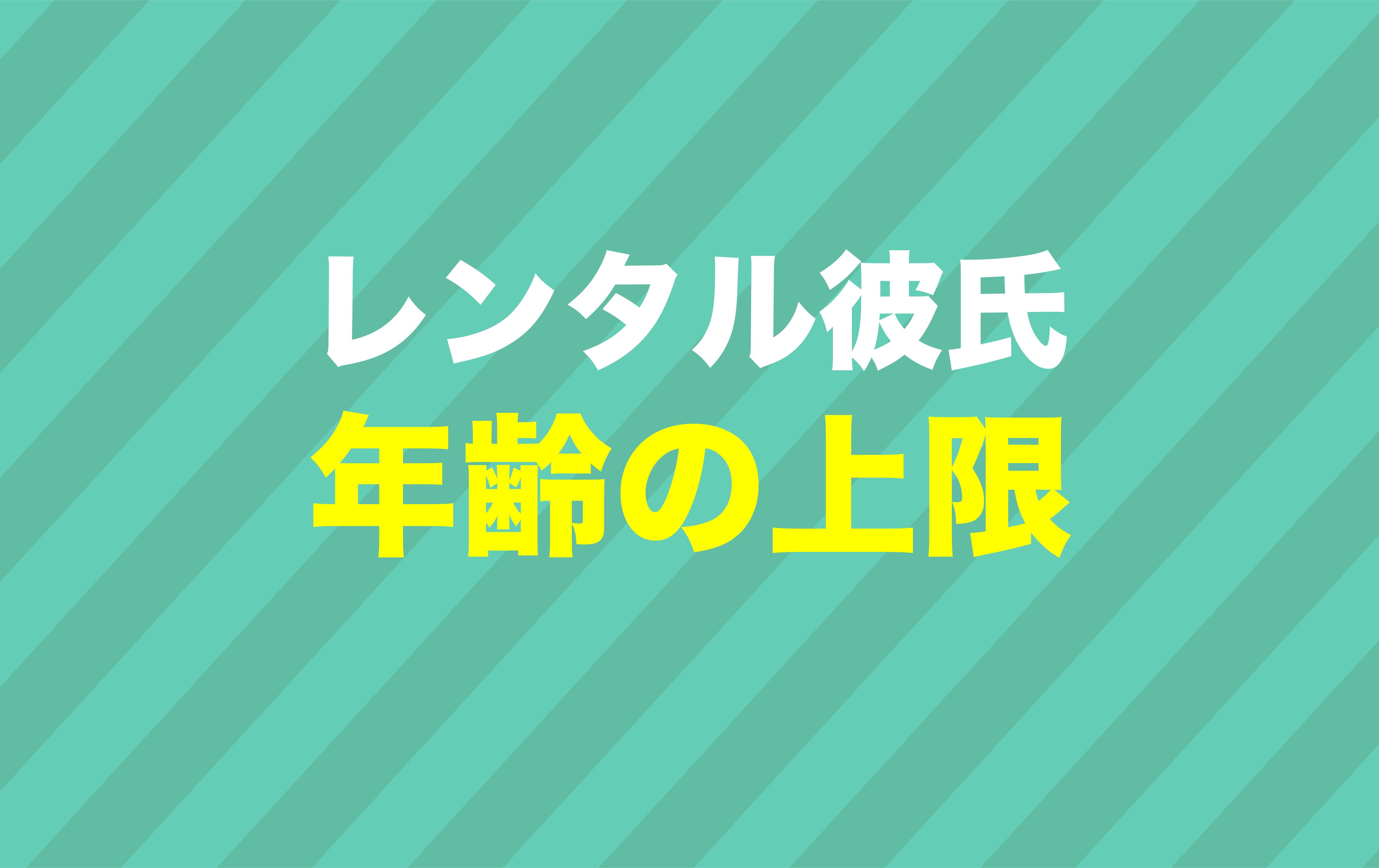 レンタル彼氏は何歳までキャスト応募できるのか？何歳まで利用できるのか？について調査した記事のアイキャッチ
