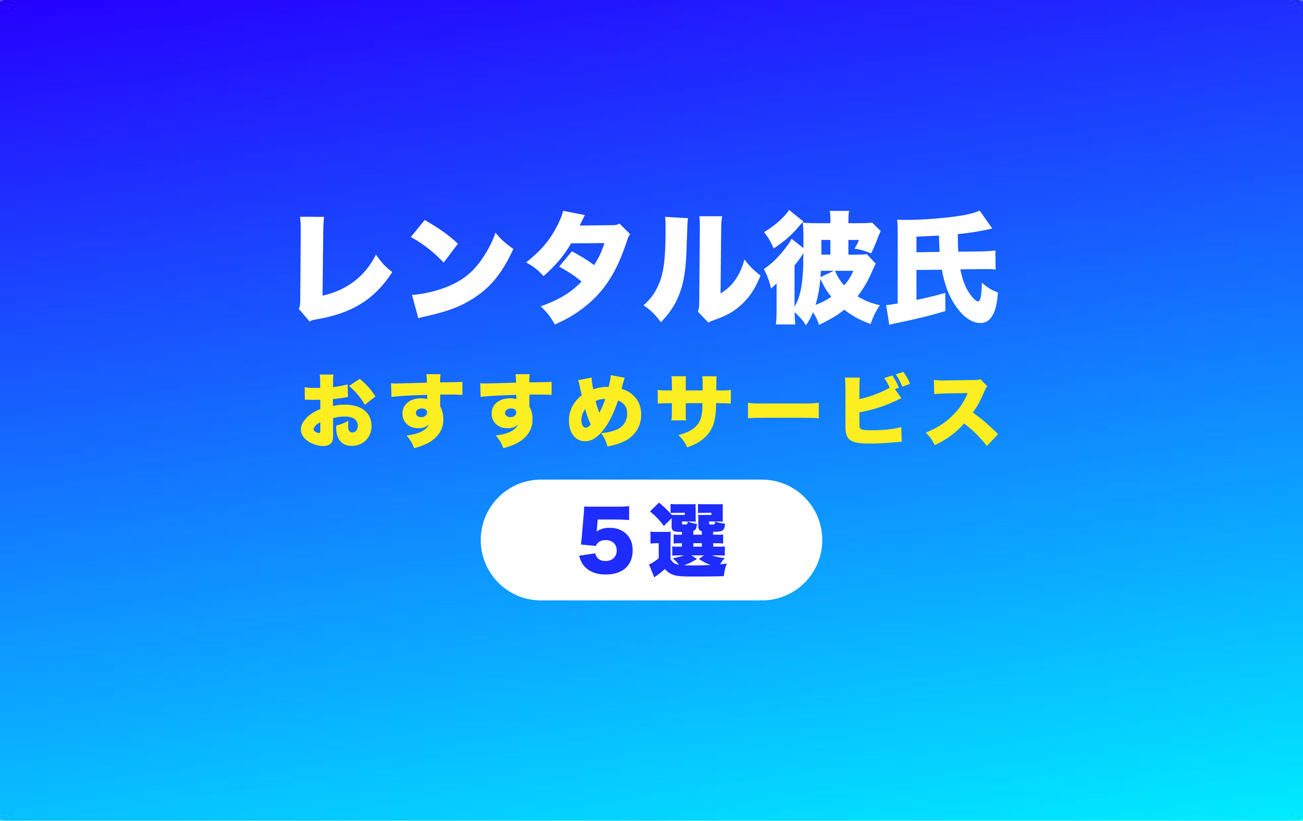 おすすめのレンタル彼氏サービスを5つご紹介した記事のアイキャッチ