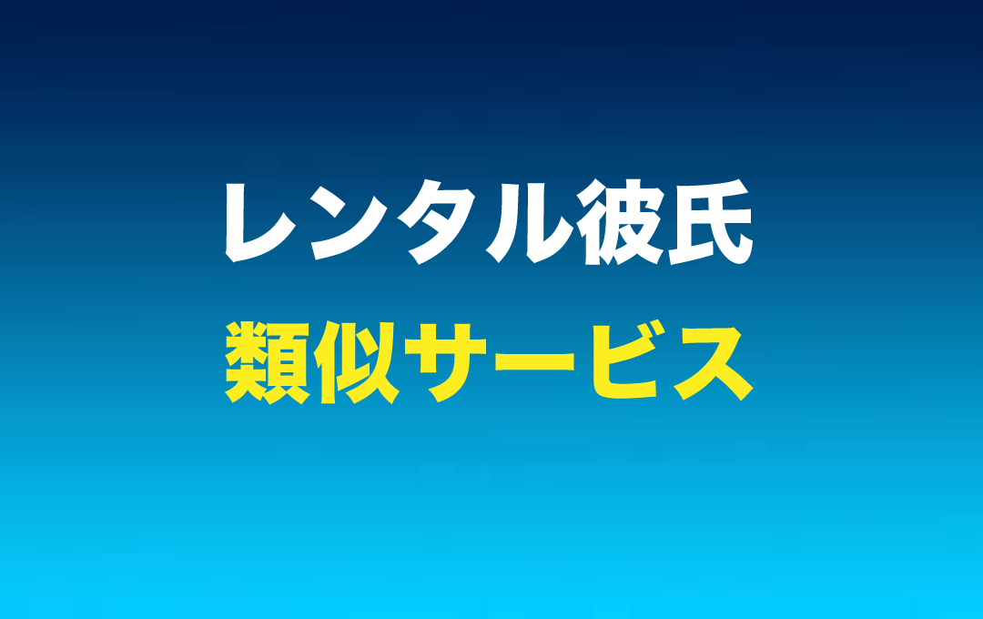 レンタル彼氏みたいなサービスを紹介した記事のアイキャッチ