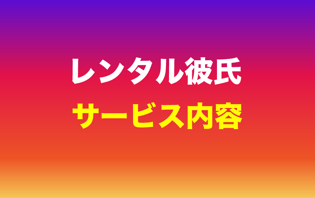レンタル彼氏のサービス内容について解説した記事のアイキャッチ