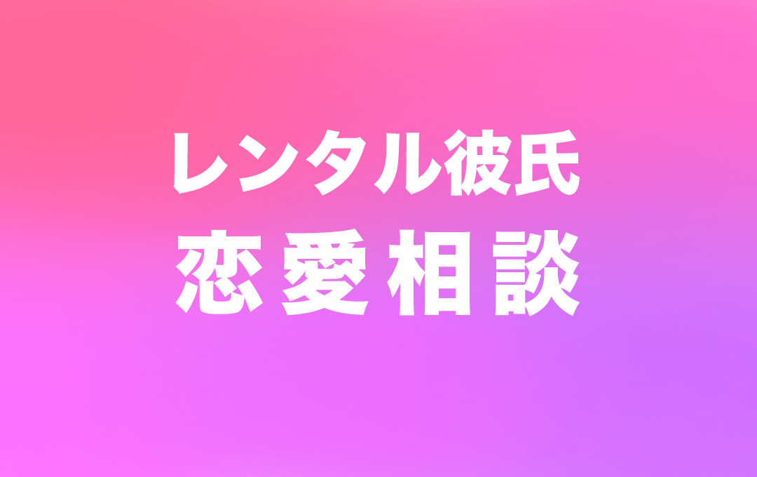 レンタル彼氏に恋愛相談をするメリットを解説した記事のアイキャッチ