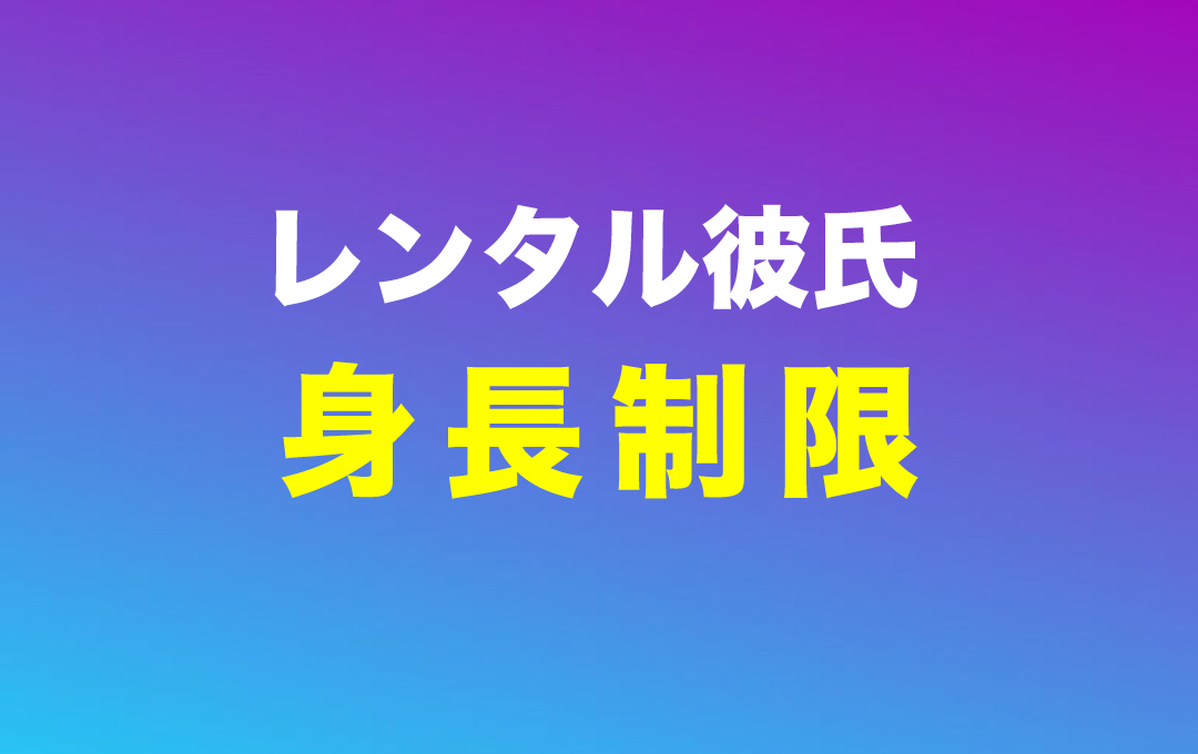 レンタル彼氏の身長制限について解説した記事のアイキャッチ