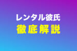 レンタル彼氏とは何かについて解説した記事のアイキャッチ