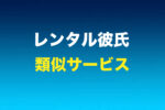 レンタル彼氏みたいなサービスを紹介した記事のアイキャッチ