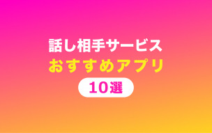 話し相手サービスで電話 話し相手が欲しい人向けアプリ10選